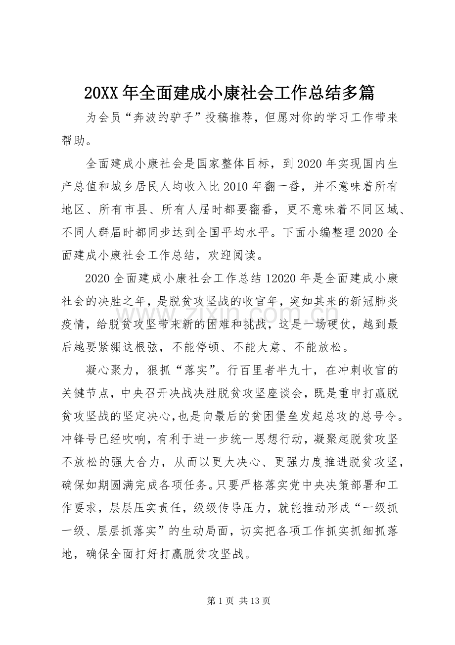 20XX年全面建成小康社会工作总结多篇.docx_第1页