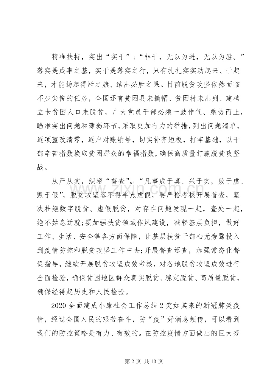 20XX年全面建成小康社会工作总结多篇.docx_第2页