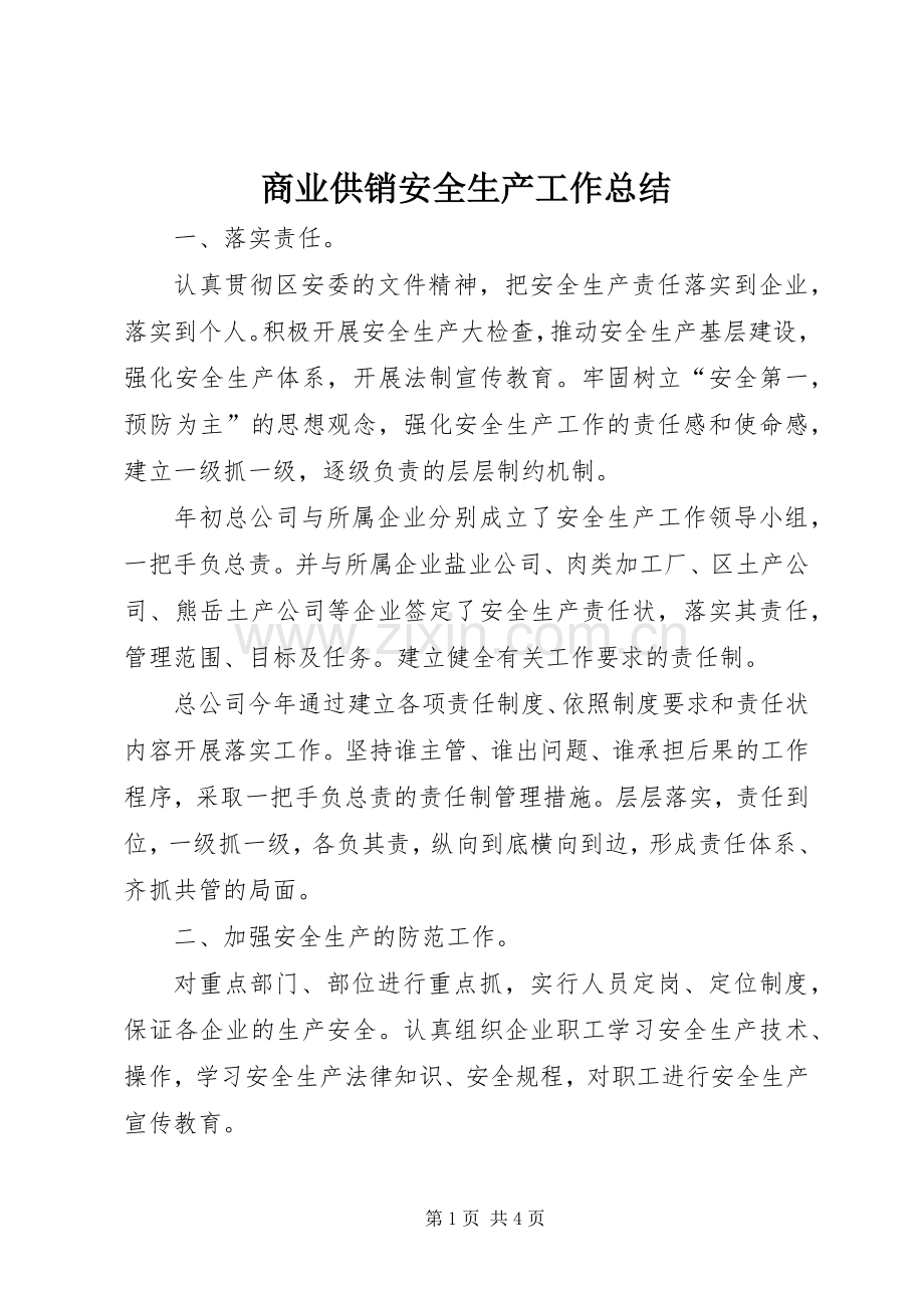 商业供销安全生产工作总结 .docx_第1页
