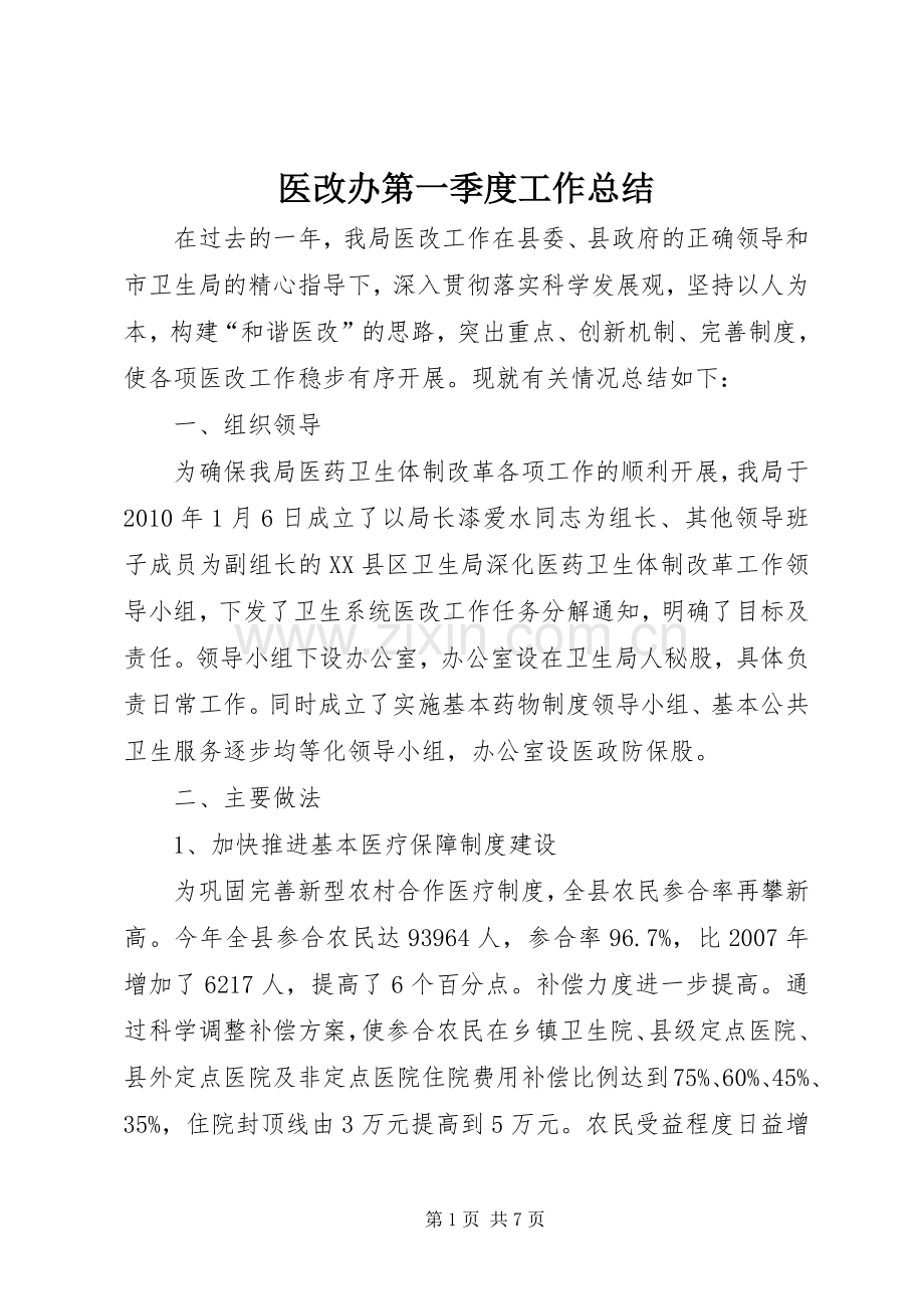 医改办第一季度工作总结 .docx_第1页