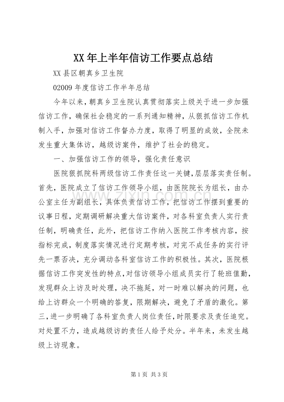 XX年上半年信访工作要点总结 .docx_第1页
