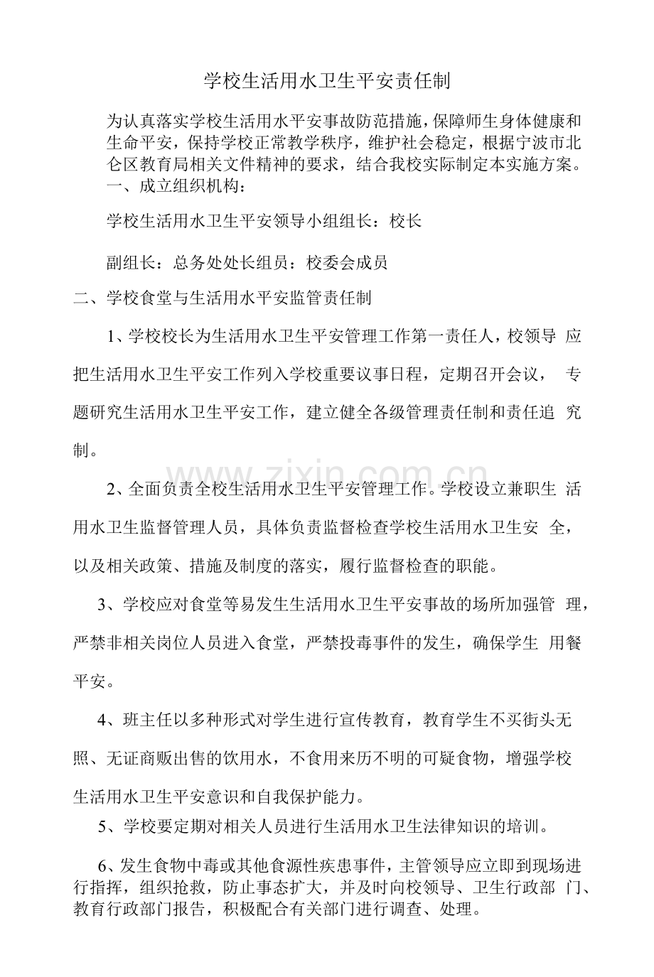 学校生活饮用水安全责任制.docx_第1页