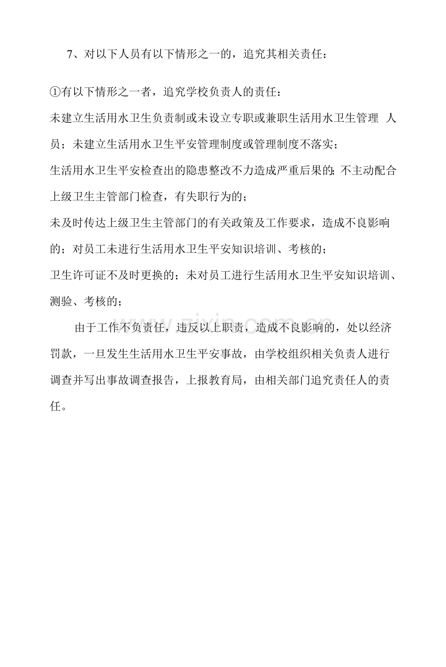 学校生活饮用水安全责任制.docx_第2页