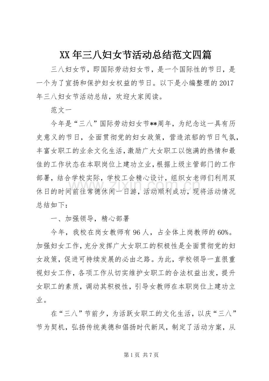 XX年三八妇女节活动总结范文四篇 .docx_第1页