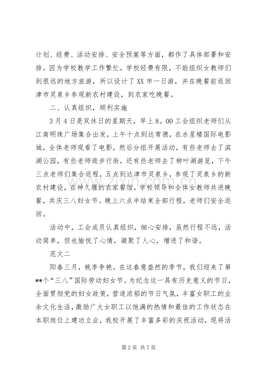 XX年三八妇女节活动总结范文四篇 .docx_第2页