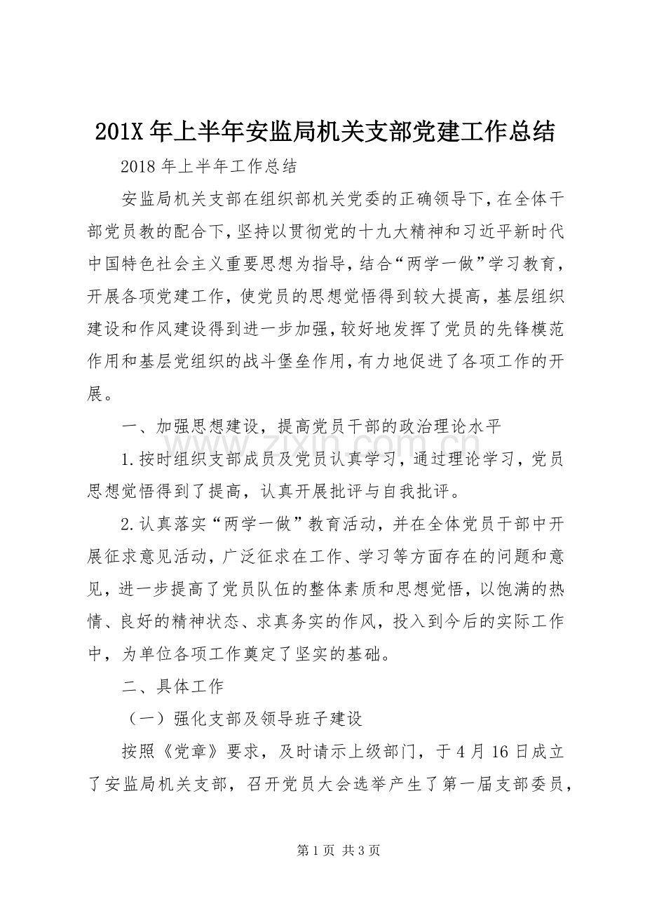 202X年上半年安监局机关支部党建工作总结.docx_第1页