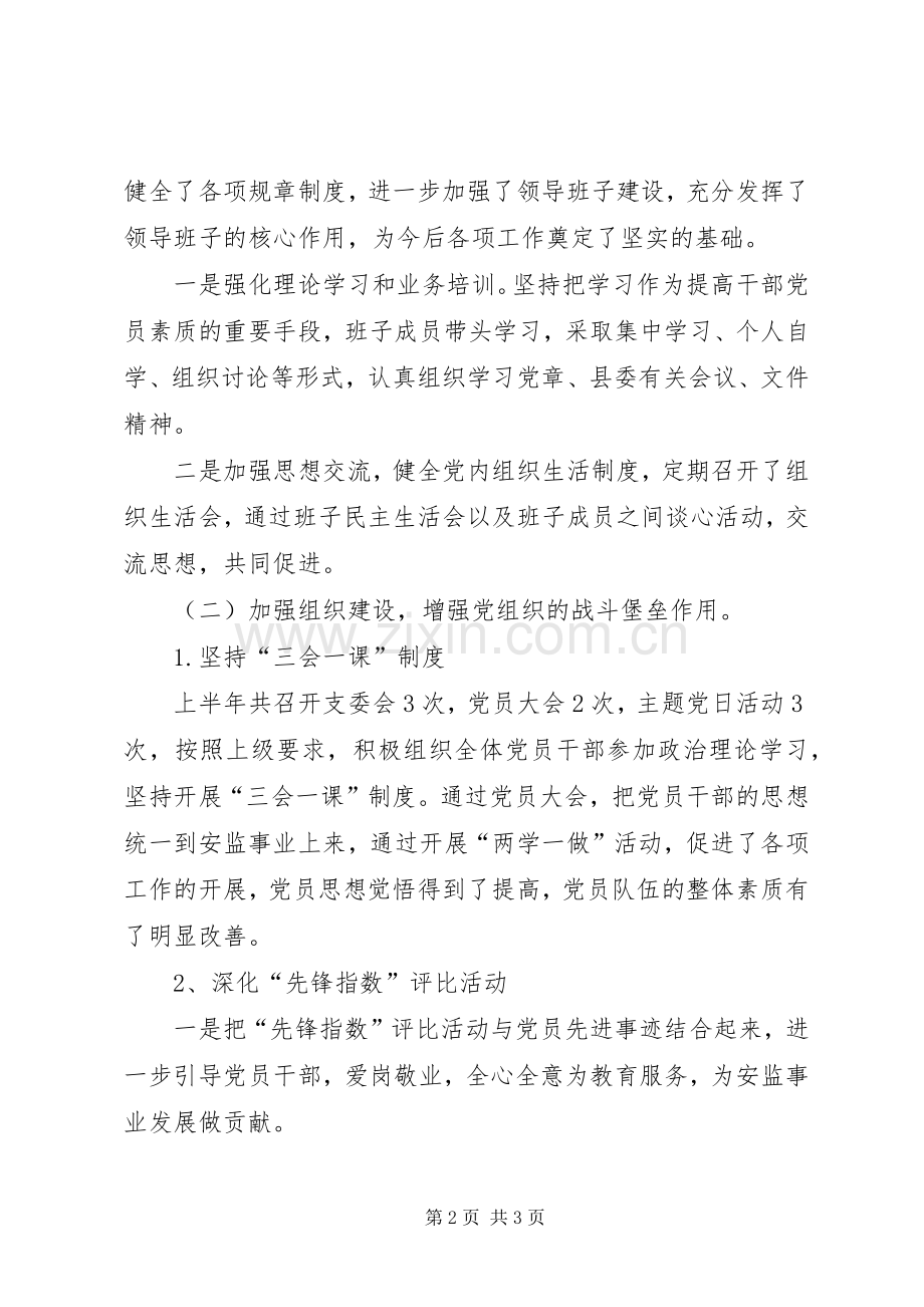 202X年上半年安监局机关支部党建工作总结.docx_第2页