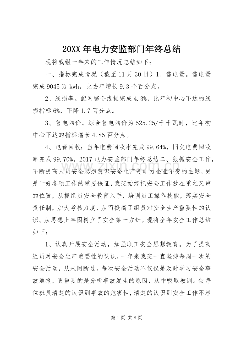 20XX年电力安监部门年终总结.docx_第1页