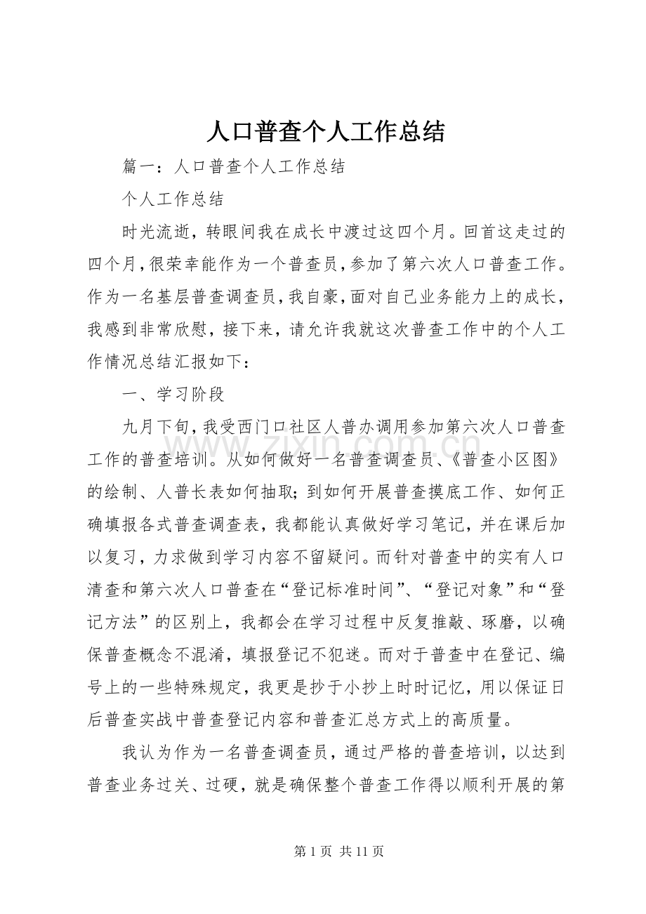 人口普查个人工作总结 .docx_第1页