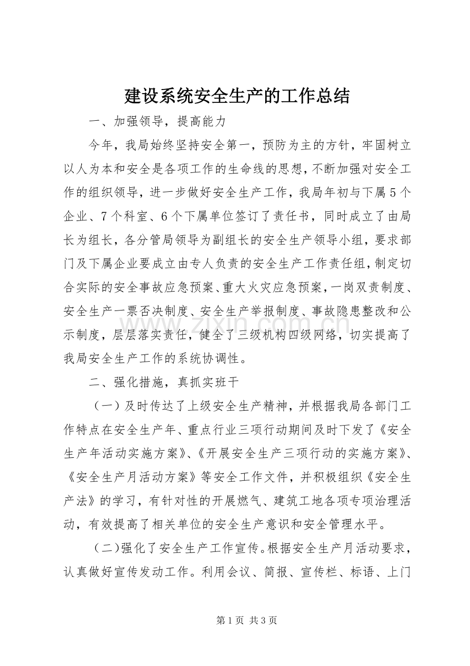建设系统安全生产的工作总结 .docx_第1页