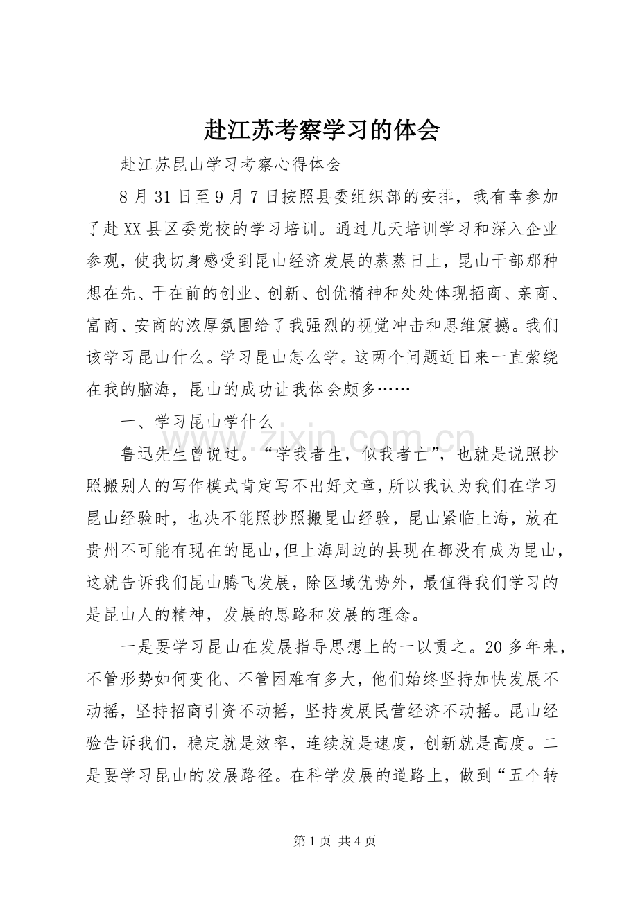 赴江苏考察学习的体会.docx_第1页