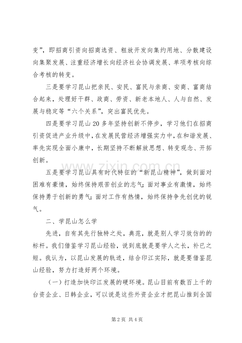 赴江苏考察学习的体会.docx_第2页