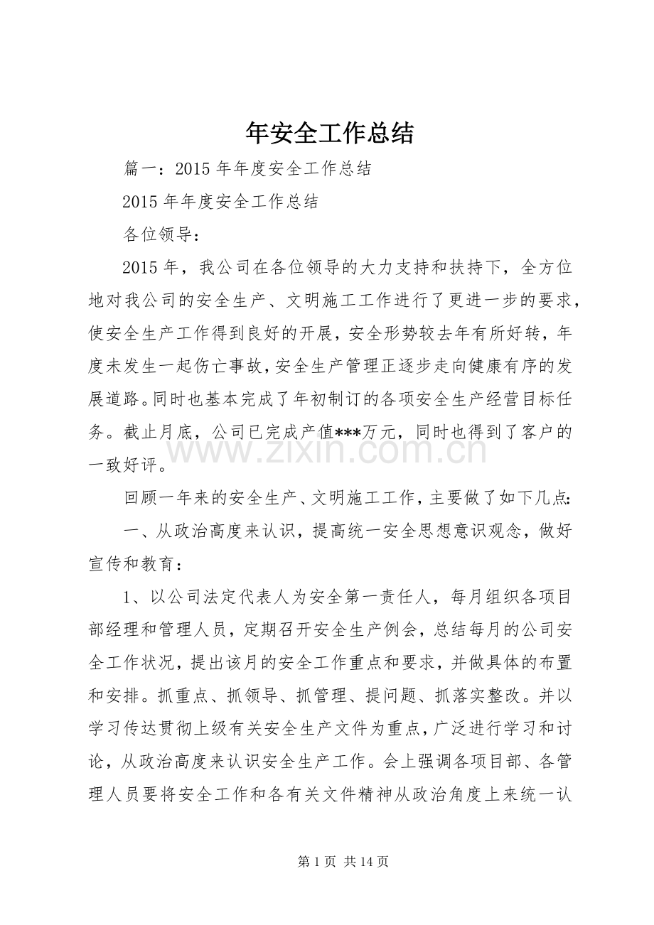 年安全工作总结 .docx_第1页