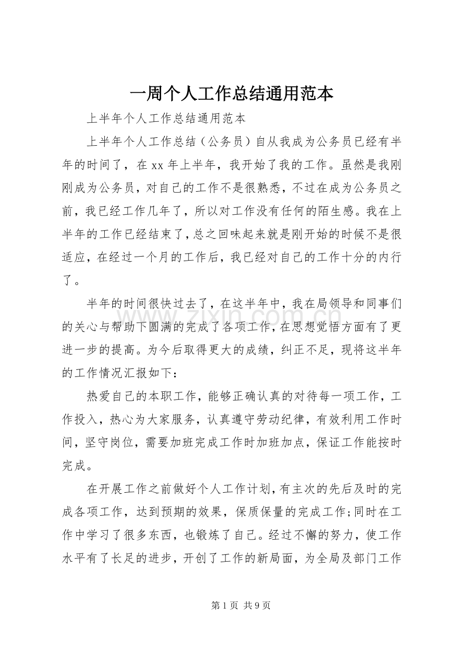 一周个人工作总结通用范本 .docx_第1页