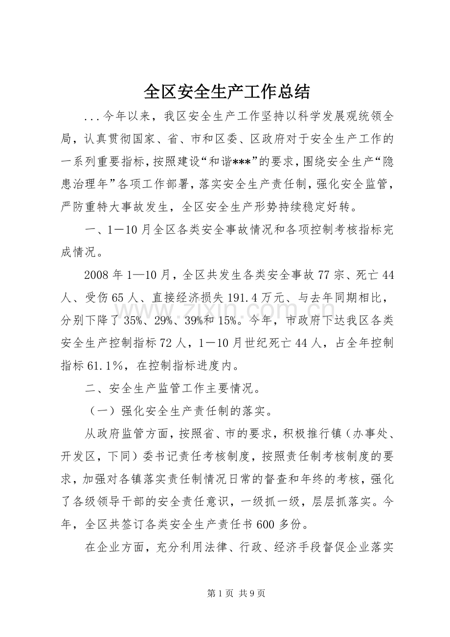 全区安全生产工作总结 .docx_第1页