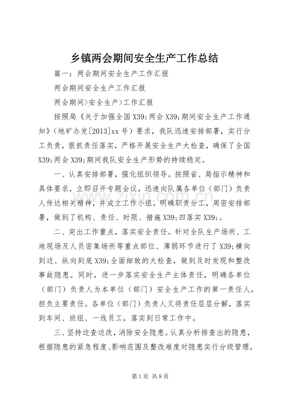 乡镇两会期间安全生产工作总结 .docx_第1页