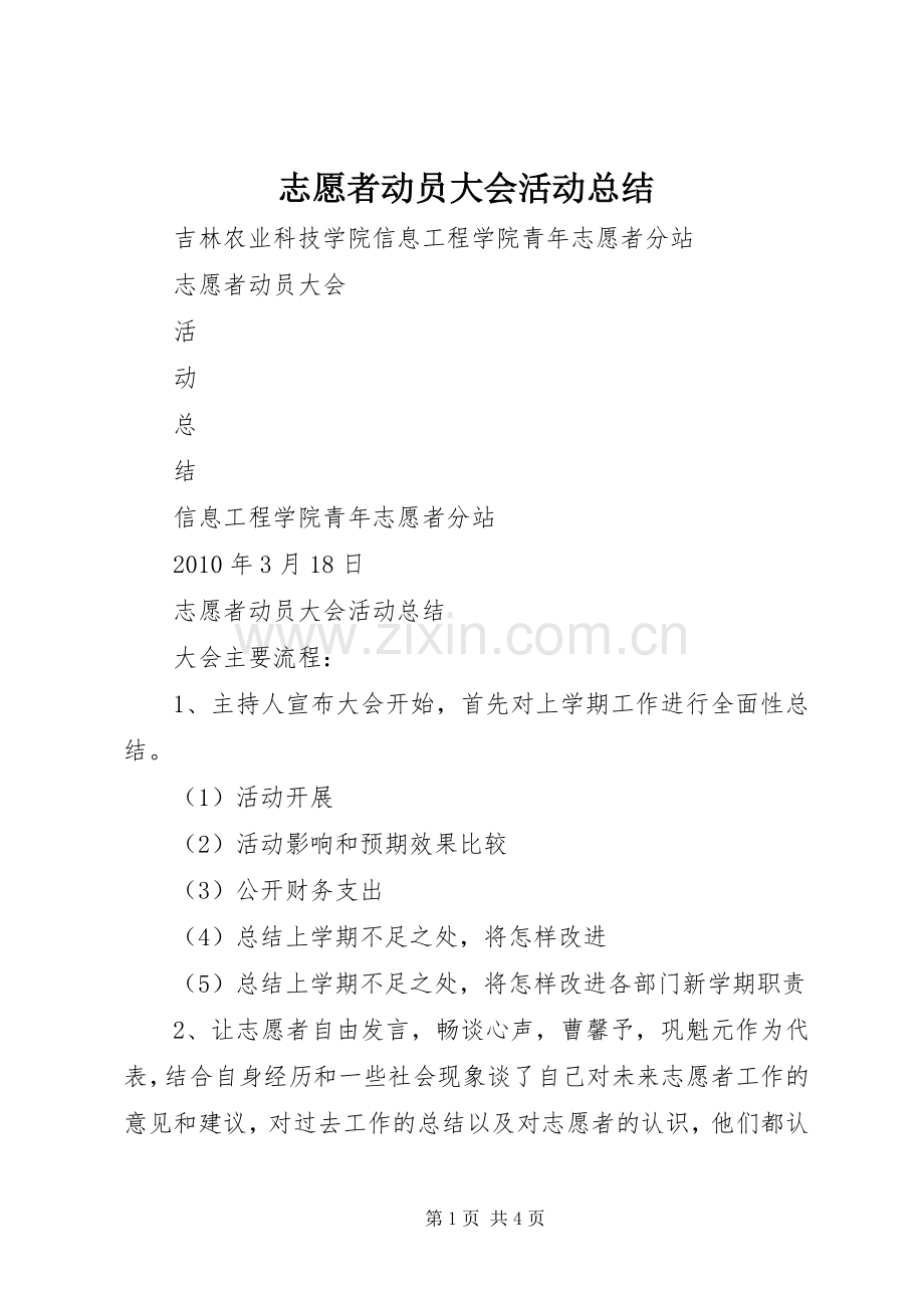 志愿者动员大会活动总结 .docx_第1页