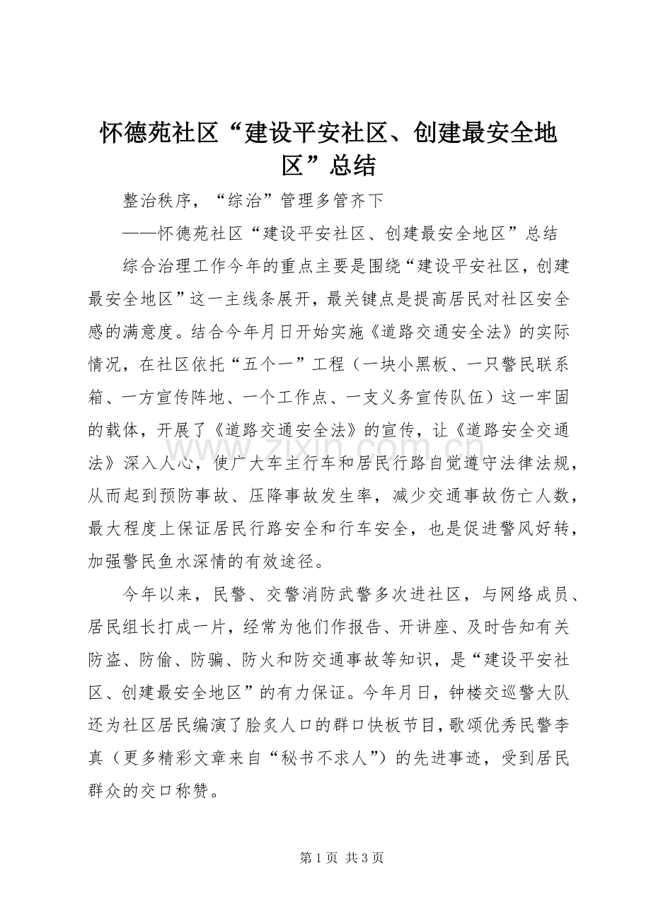 怀德苑社区“建设平安社区、创建最安全地区”总结 .docx_第1页