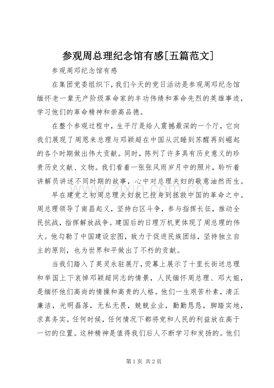 参观周总理纪念馆有感[五篇范文].docx_第1页