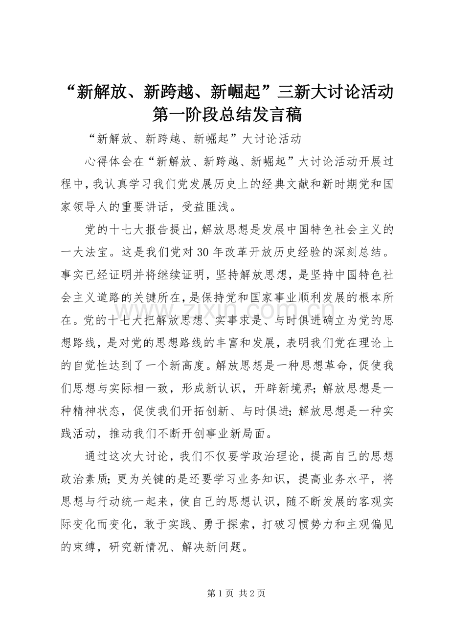 “新解放、新跨越、新崛起”三新大讨论活动第一阶段总结发言稿 .docx_第1页