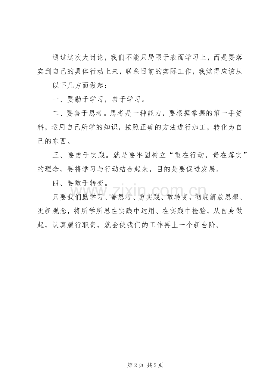 “新解放、新跨越、新崛起”三新大讨论活动第一阶段总结发言稿 .docx_第2页