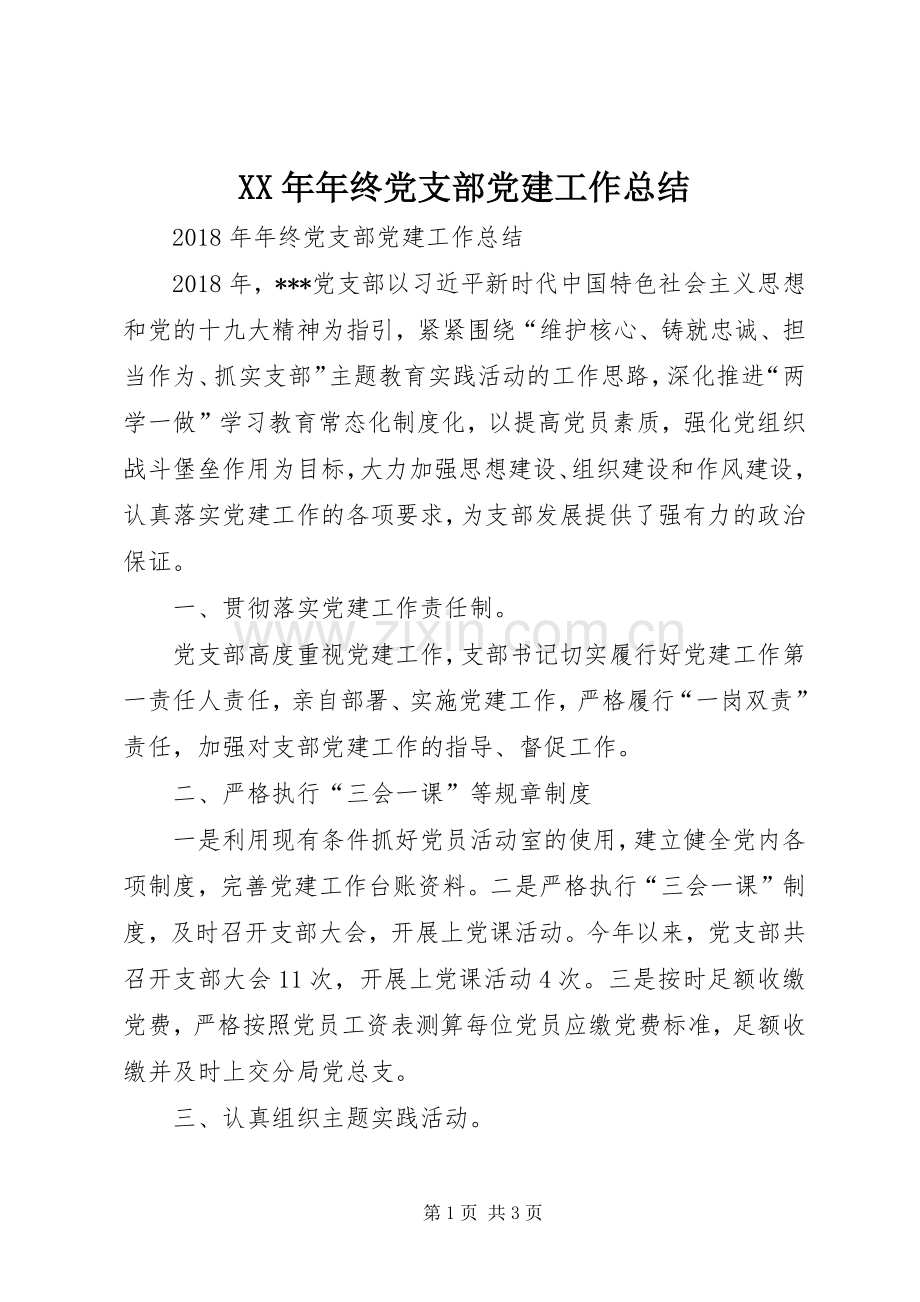 XX年年终党支部党建工作总结 .docx_第1页