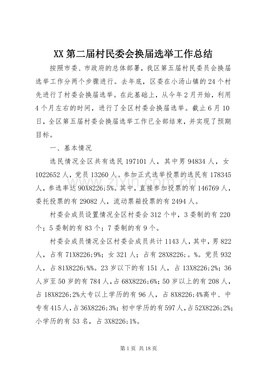 XX第二届村民委会换届选举工作总结 .docx_第1页