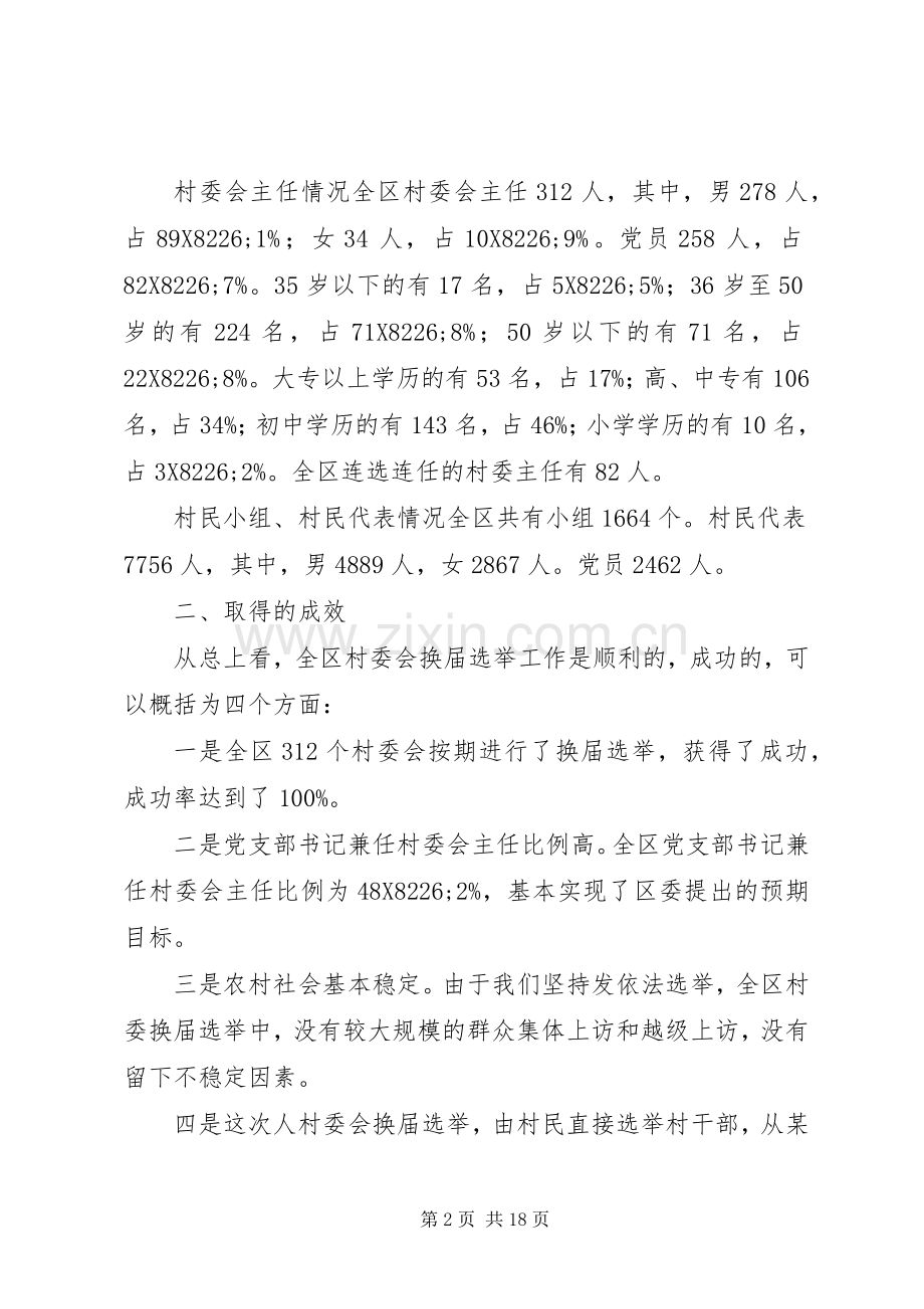 XX第二届村民委会换届选举工作总结 .docx_第2页
