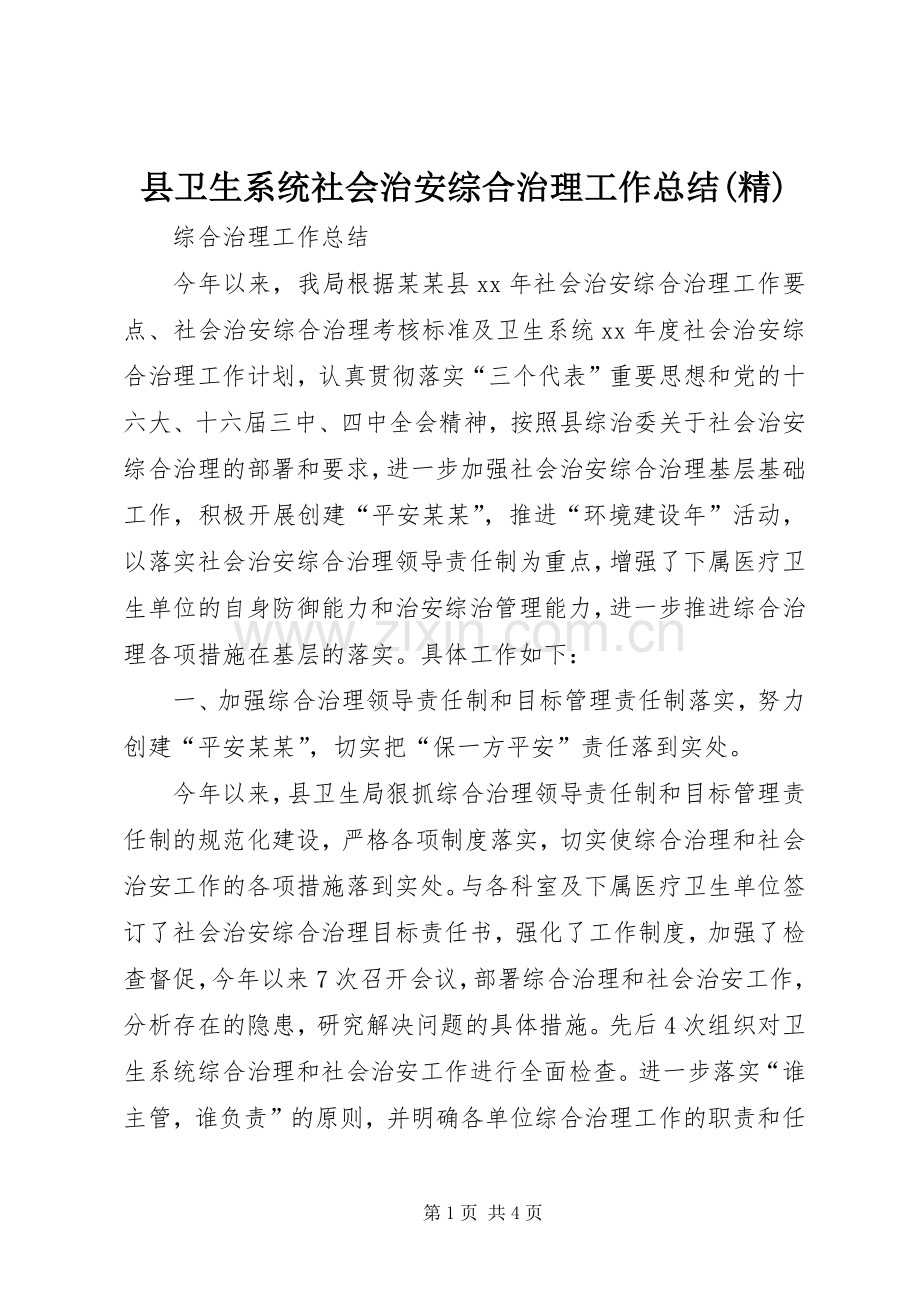 县卫生系统社会治安综合治理工作总结(精) .docx_第1页