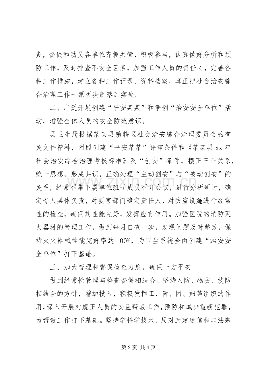 县卫生系统社会治安综合治理工作总结(精) .docx_第2页