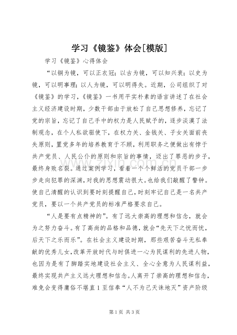 学习《镜鉴》体会[模版].docx_第1页
