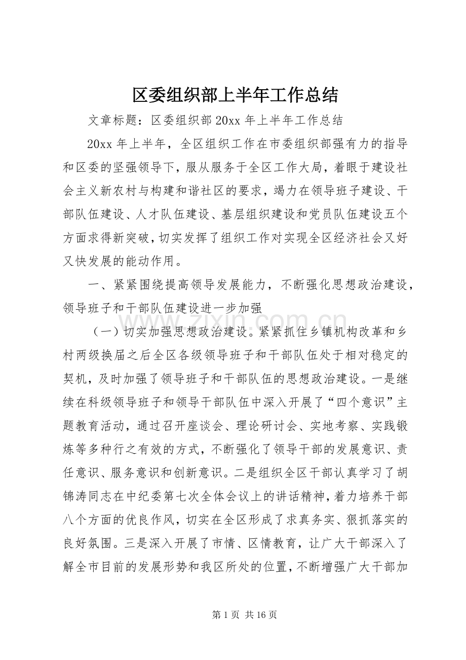 区委组织部上半年工作总结 .docx_第1页
