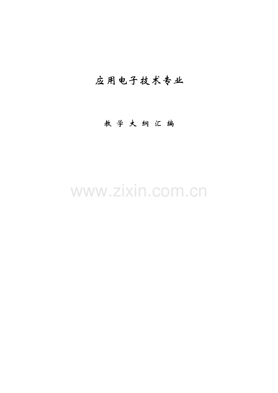 应用电子技术专业.docx_第1页