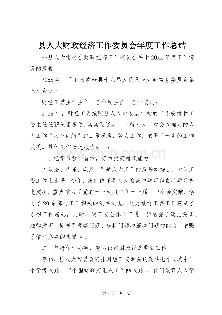 县人大财政经济工作委员会年度工作总结 .docx_第1页