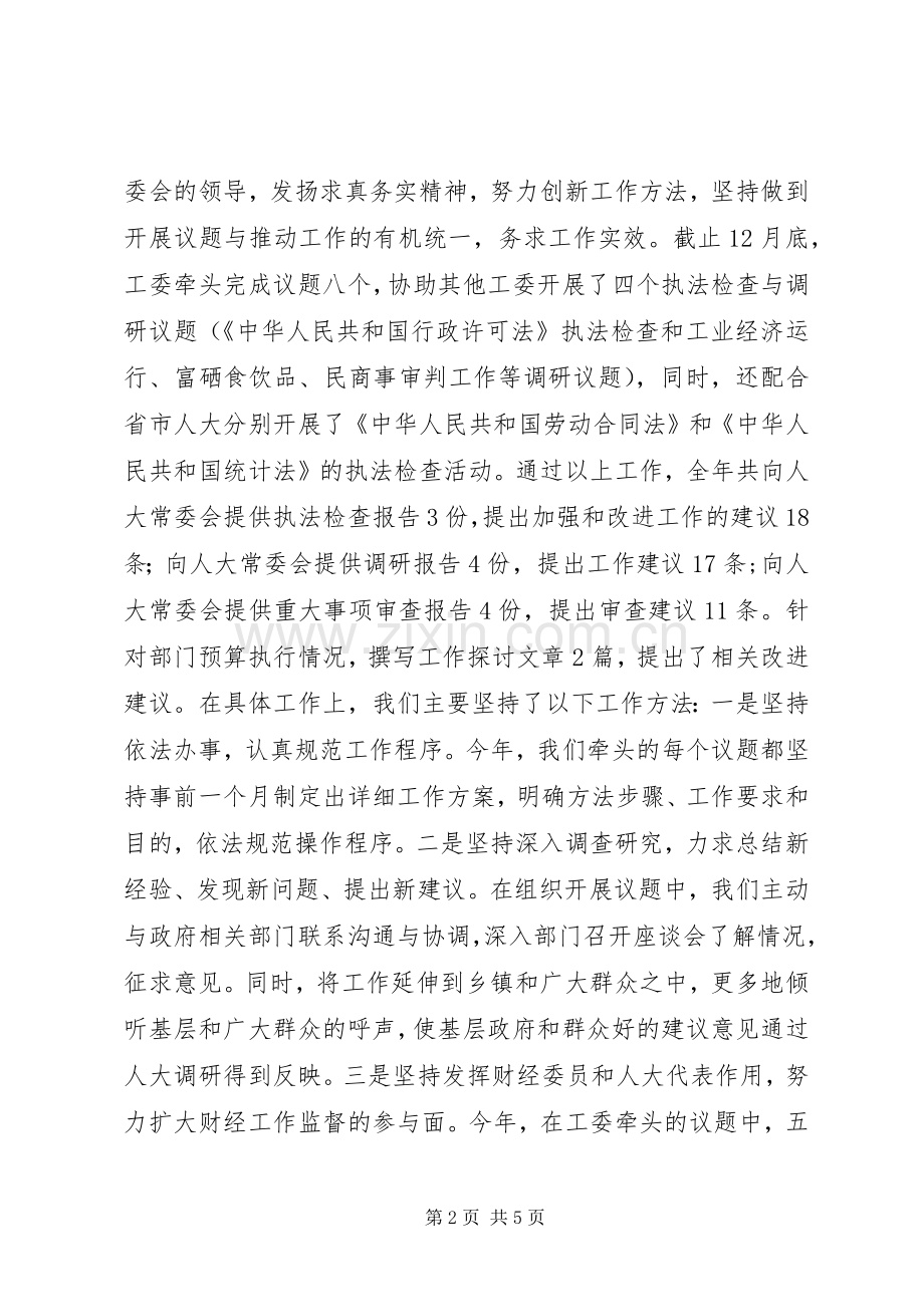 县人大财政经济工作委员会年度工作总结 .docx_第2页