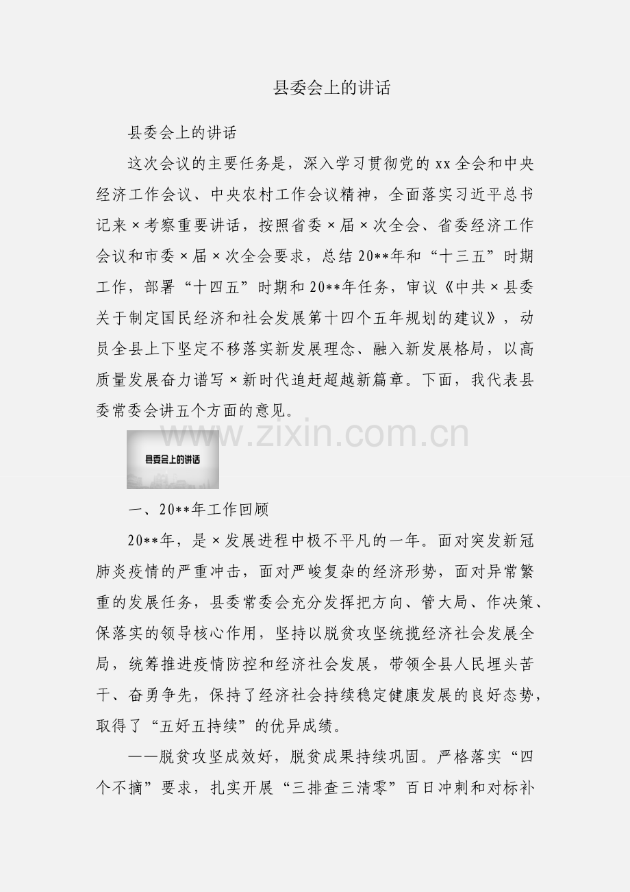 县委会上的讲话.docx_第1页