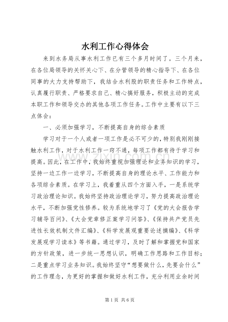 水利工作体会心得.docx_第1页