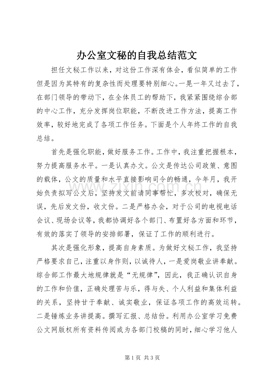办公室文秘的自我总结范文 .docx_第1页