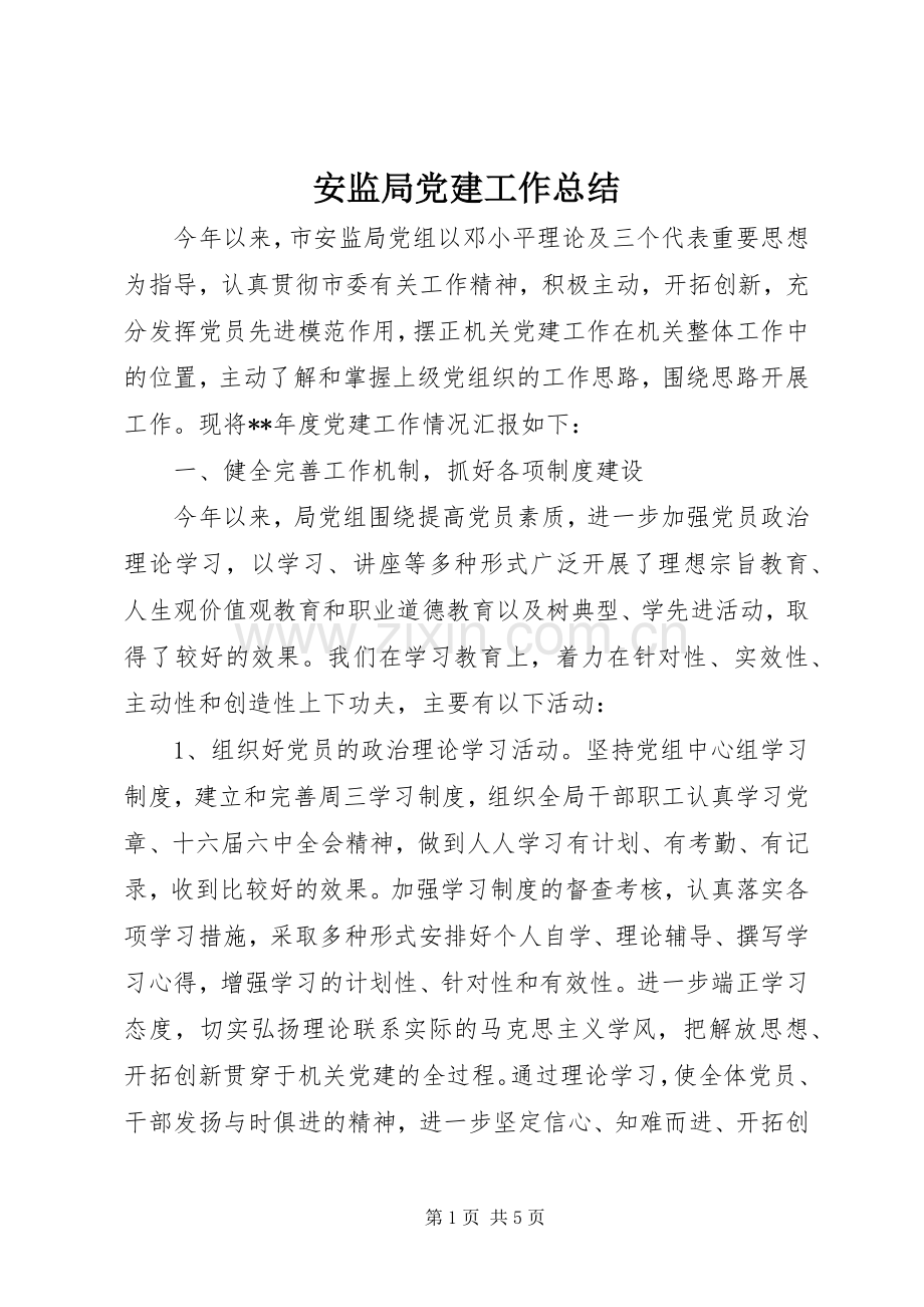 安监局党建工作总结 .docx_第1页