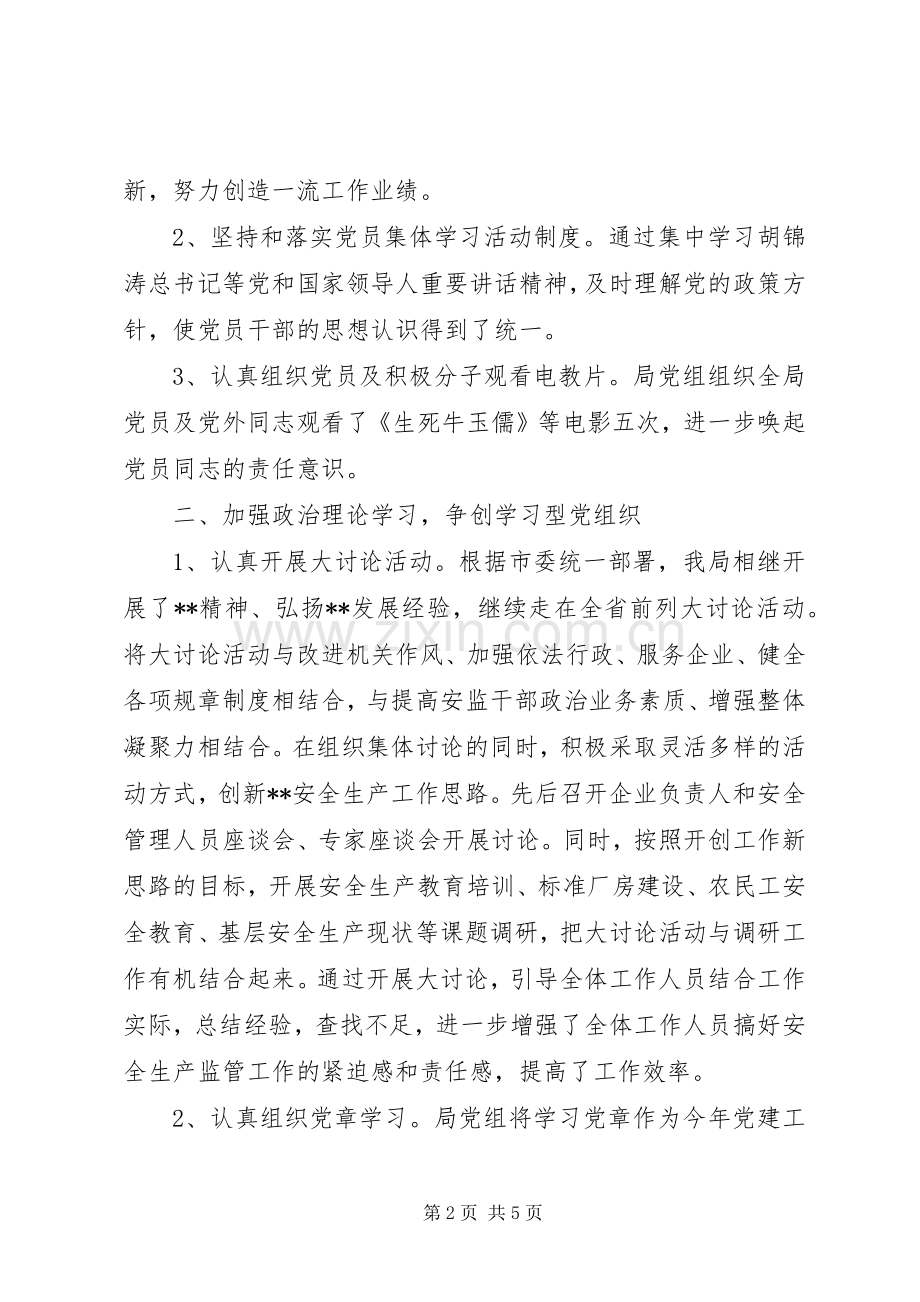 安监局党建工作总结 .docx_第2页