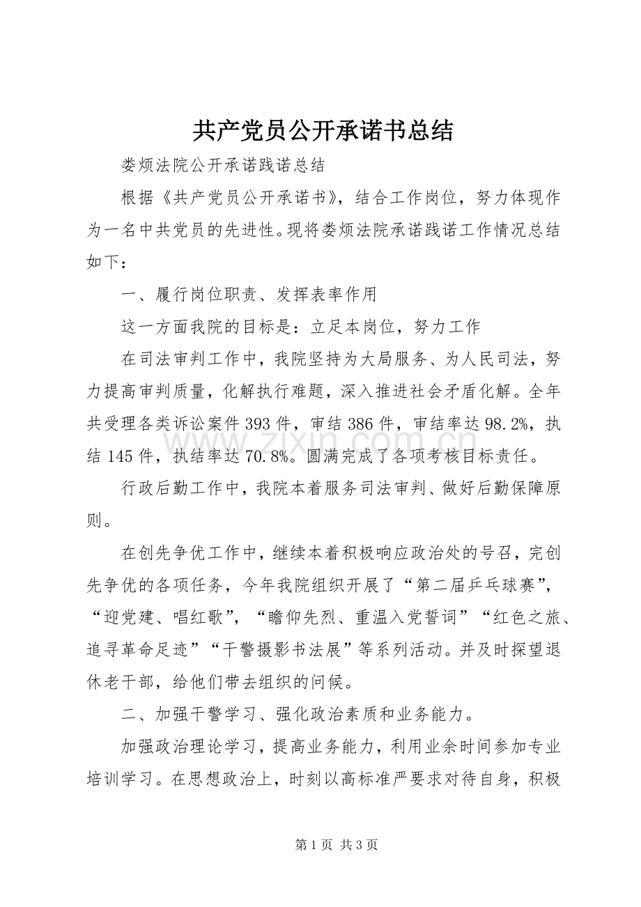 共产党员公开承诺书总结 .docx_第1页