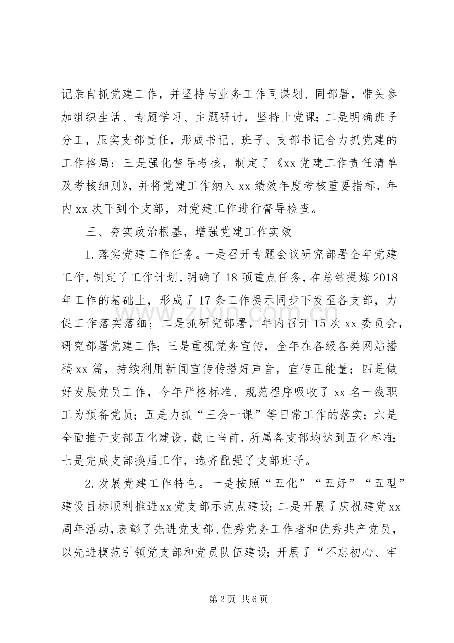XX党委党建工作总结 .docx_第2页