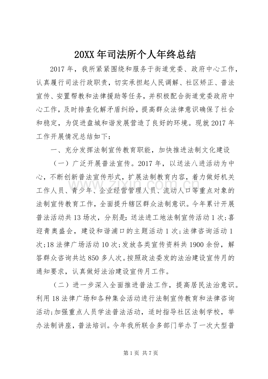 20XX年司法所个人年终总结.docx_第1页