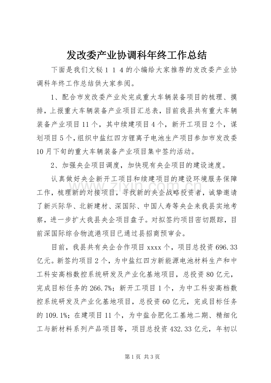 发改委产业协调科年终工作总结 .docx_第1页