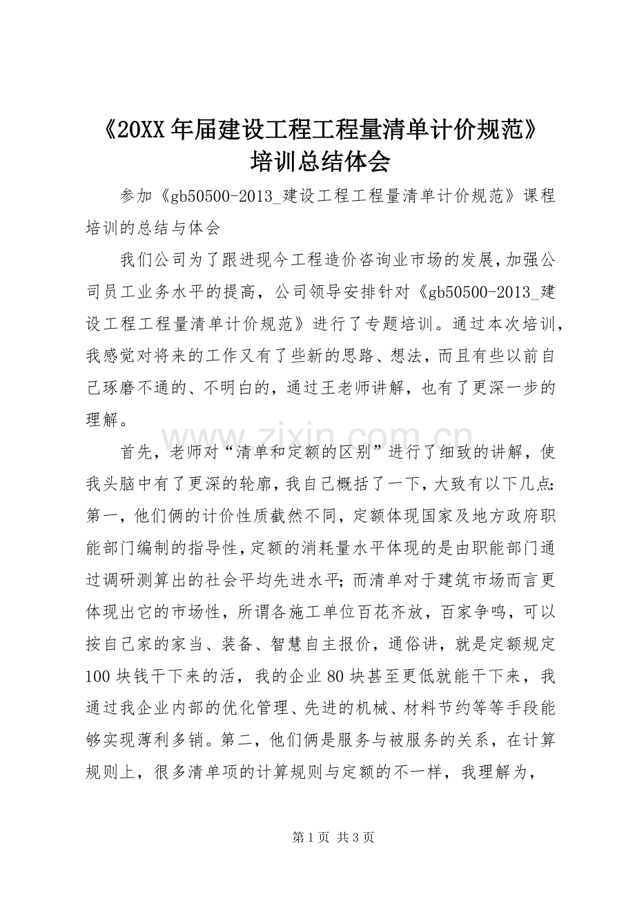 《20XX年届建设工程工程量清单计价规范》培训总结体会.docx_第1页