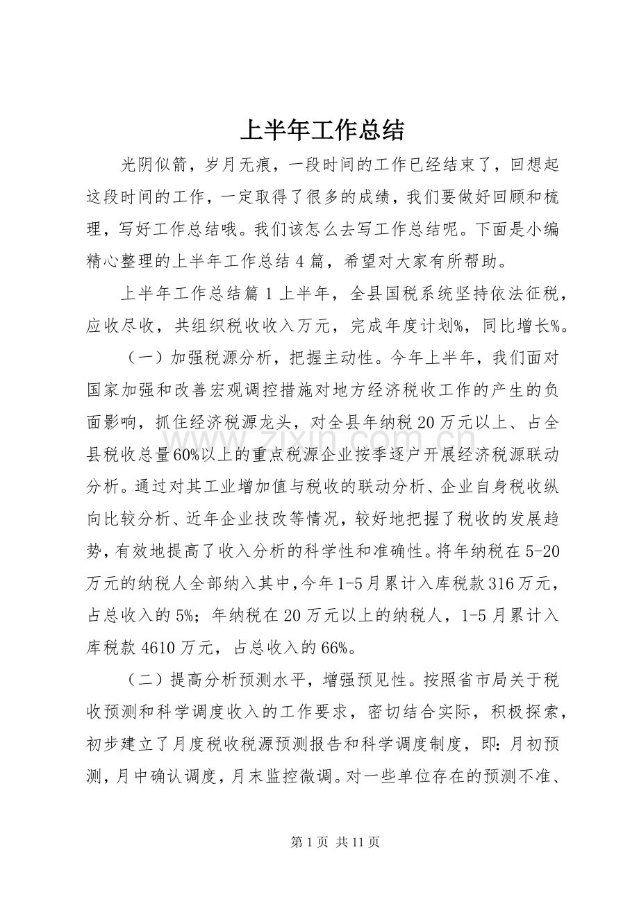 上半年工作总结 (21).docx_第1页