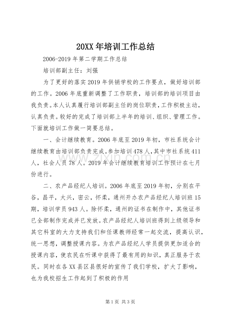 20XX年培训工作总结 .docx_第1页