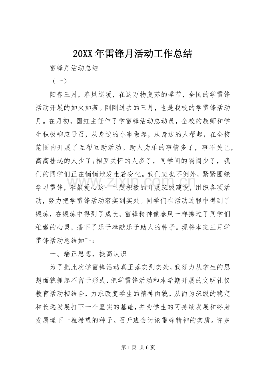 20XX年雷锋月活动工作总结.docx_第1页