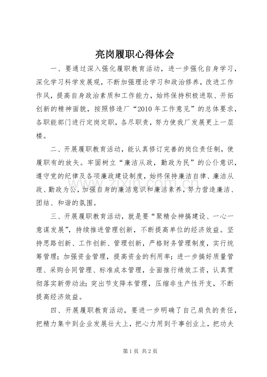 亮岗履职体会心得.docx_第1页