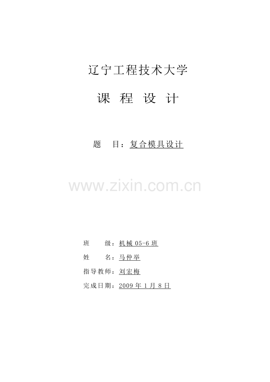 复合模具参数化设计说明书.docx_第1页
